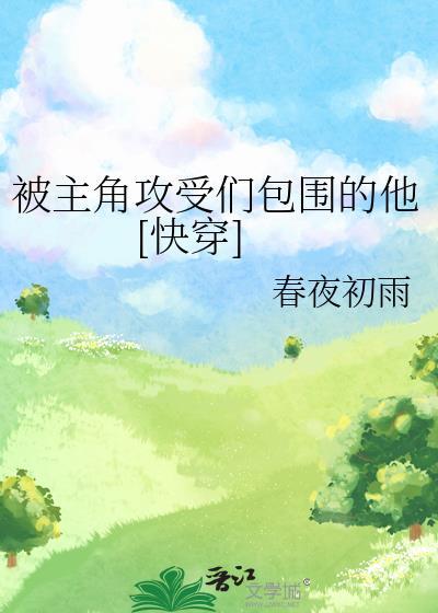 被主角攻受们包围的他快穿免费阅读