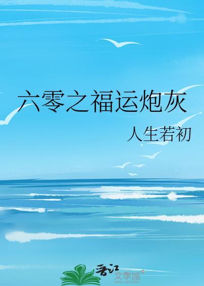 六零之福运炮灰TXT百度
