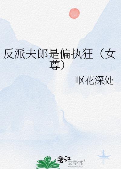 反派夫君欺不够
