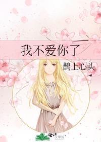 我不爱你了by鹊上心头