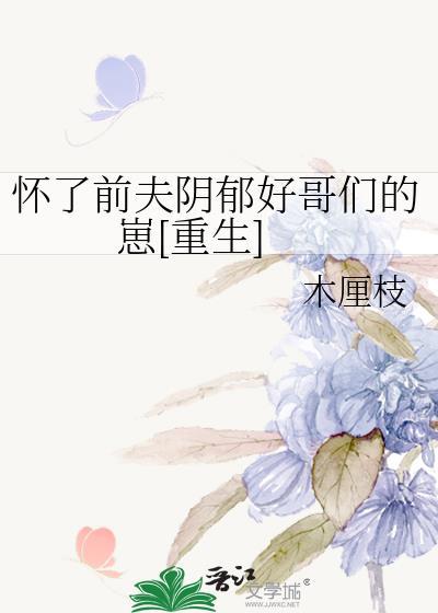 我怀了前夫他哥的崽