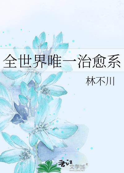 治愈全世界英文