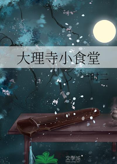 大理寺小食堂一时二