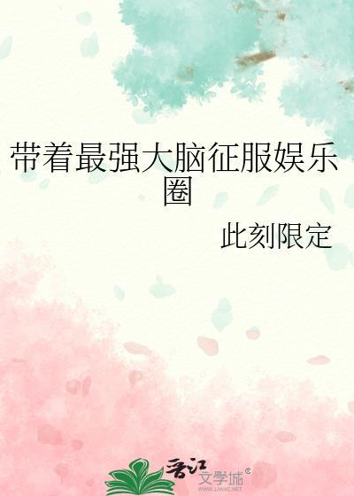 最强大脑征服娱乐圈大结局