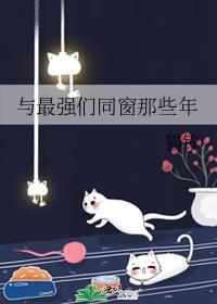 最强们同窗那些年txt