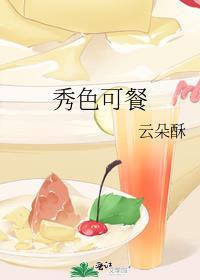 秀色可餐的餐是什么意思