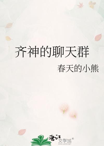 齐神的聊天群TXT