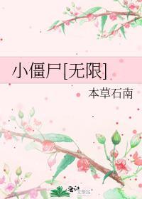 小僵尸无限百度