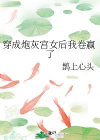 穿成炮灰宫女后我卷赢了晋江