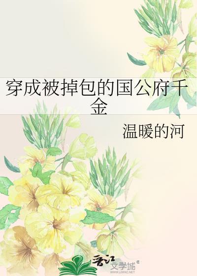 穿成被掉包的国公府千金 温暖的河
