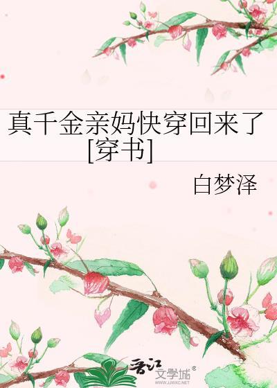 真千金妈妈重生了