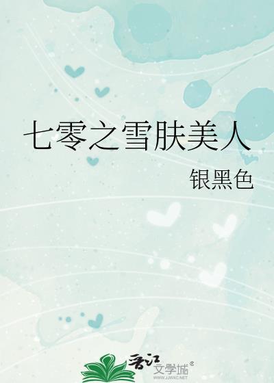 七零之雪肤美人林月歌