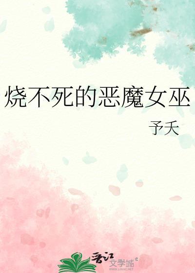 烧不死的女巫的后代