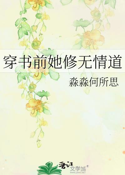 穿书前她修无情道淼淼