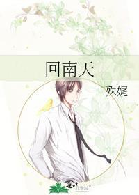 回南天by殊娓