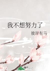 富婆我不想努力了