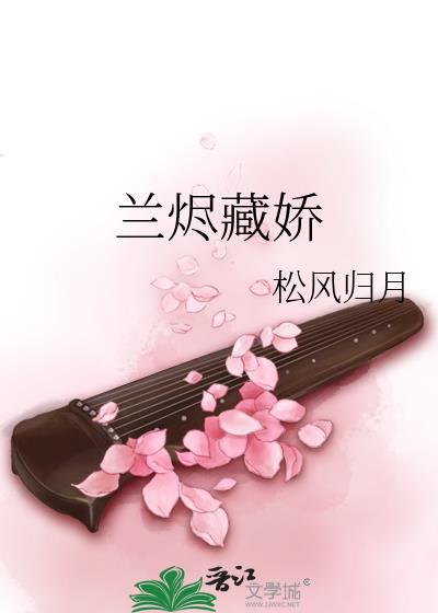 兰烬藏娇全文免费阅读