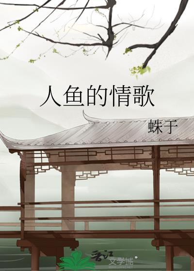 人鱼的情歌蛛于