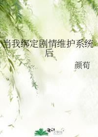 当我绑定剧情维护系统后 作者颜荀