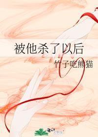 被他杀了以后番外2