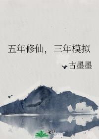 五年修仙三年模拟器笔趣阁
