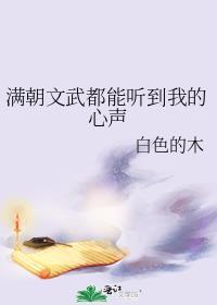 满朝文武都能听到我的心声百度
