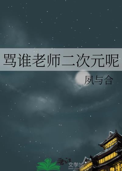 辱骂二次元的话