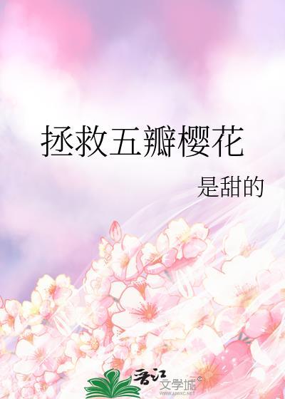 拯救五瓣樱花笔趣阁最新章节列表