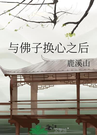 佛子换心后逢行by逢行全文免费
