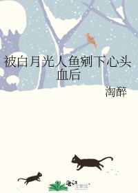 白月光被替身了美人无霜全文阅读