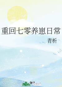 重回七零养崽日常免费阅读