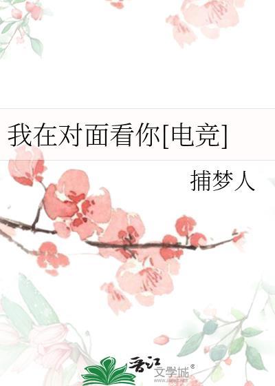 我在对面等你勇敢