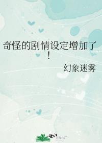 奇怪的情敌增加了简介