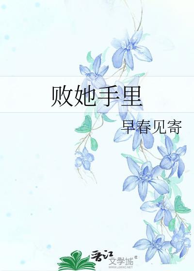 败给你了