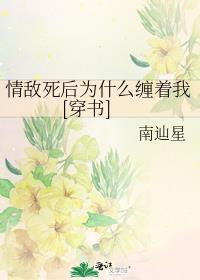 情敌死后为什么缠着我[穿书