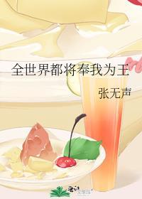 全世界都将奉我为王张无声