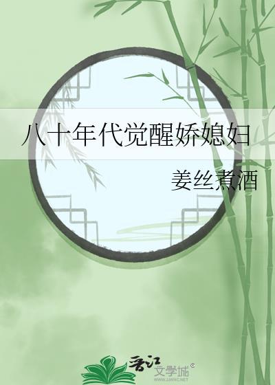 八十年代觉醒娇媳妇全文阅读