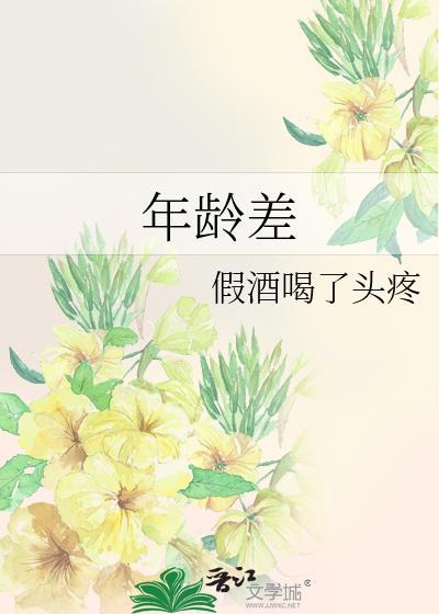 年龄差距太大的爱情