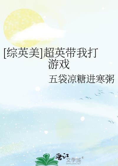 综英美超英带我打游戏 百度