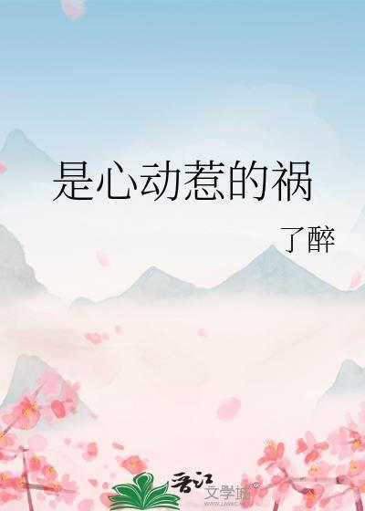 是心动惹的祸全文免费阅读