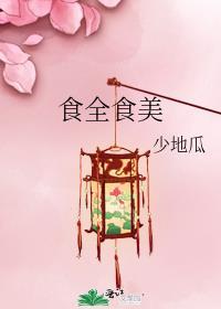 丽水食全食美