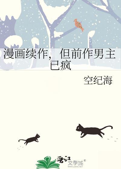 但前作男主已疯免番外