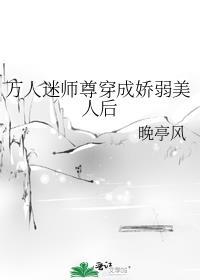 万人迷师尊人设完全崩了