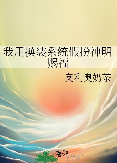 我用换装系统假扮神明赐福奥利奥奶茶