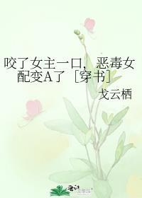 咬了女主一口后