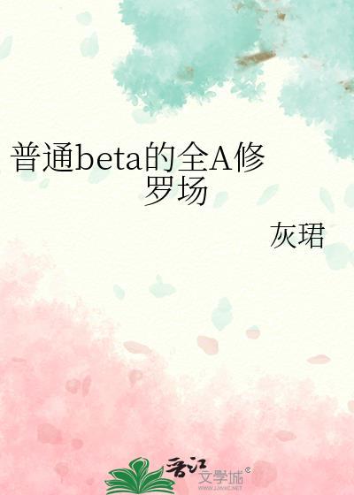普女beta每天身陷修罗场