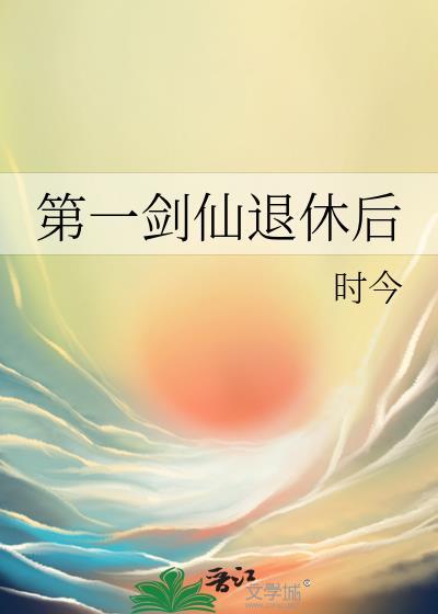 第一剑仙退休后笔趣阁