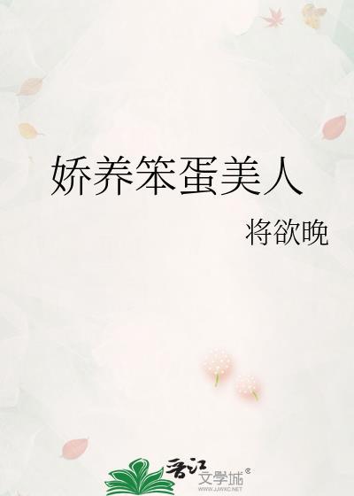 娇养笨蛋美人笔趣阁