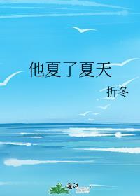 他夏了夏天折冬