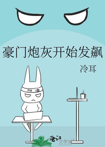 豪门炮灰开始发飙by冷耳